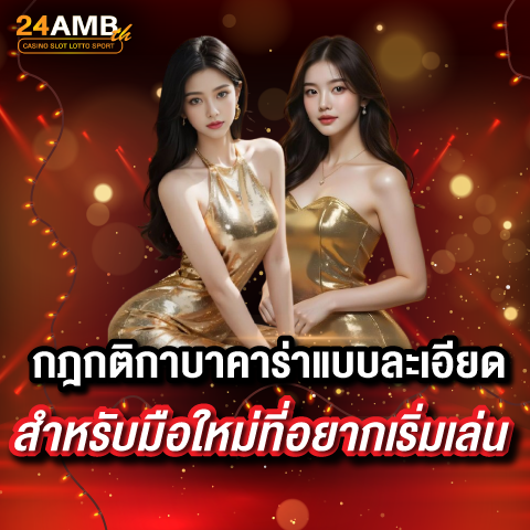 กฎกติกาบาคาร่าแบบละเอียด สำหรับมือใหม่ที่อยากเริ่มเล่น