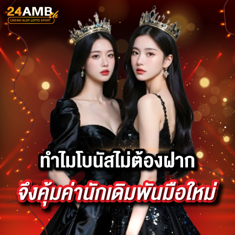 ทำไมโบนัสไม่ต้องฝากจึงคุ้มค่านักเดิมพันมือใหม่